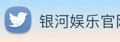 银河娱乐官网 logo